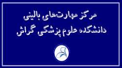 اضافه شدن مولاژهای هوشمند به چرخه آموزش‌های بالینی